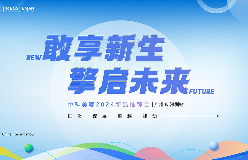 向新敢為 擎啟未來！中科美菱2024新品推薦會（廣州&深圳站）圓滿落幕！